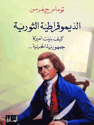 cover image of الديمقراطية الثورية